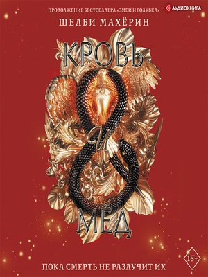 cover image of Кровь и мёд